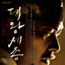 [영지 참여] KBS 대하사극 `대왕세종` OST 이미지