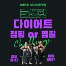 늘씬핏다이어트
