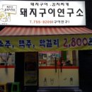 돼지구이연구소 - 제주시 신대로13길 19 | 돼지구이연구소