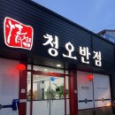 청오반점 이미지