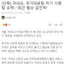 [단독] 정통한 &#34;귀네슈 한국 국가대표 사령탑 유력&#34; 이미지