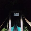 중산리 간이화장실 이미지