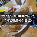 코러스마트 | 익산 칼국수맛집 비오는날 딱! 야끼만두 존맛탱 세엄마칼국수