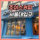 조이스커피 이미지