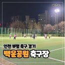 백운공원 축구장 | 인천 부평 백운공원 축구장 - 쉐보레 FC 자체 경기 한게임 후 회식까지 풀타임 참석 완료~
