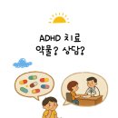 삼성전기부산어린이집 | [부산 강서구 발달센터] 직접 ADHD 치료 받으며 깨달은 것 : 2년 치료 후기