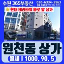 현대테라타워영통 | 원천동 상가임대 찾는다면 주목! 현대테라타워 영통패스트웍스 앞 1층 상가 선점 기회