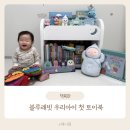 도란도란 북 플레이(12~18개월) | 블루래빗 우리아기 첫 토이북 2025 리뉴얼! 국민아기전집 추천