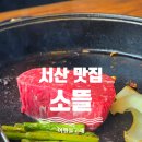 정육혈통 | 충남 태안 서산 맛집 소뜰 메뉴 추천 서산 소고기 구이 맛집으로 입소문 난 숙성 한우의 비결