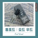 베스트우드 | 톰포드 향수 오드 우드, 베스트 인 이유가 있네요! 가격, 지속력, 시향 후기