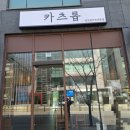 문예의전당 | 당진 읍내동 소재 문예의 전당 인근 맛집 일식 돈까츠 전문점 "카츠롭" 방문 후기