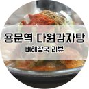 다원감자탕 이미지