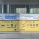 호계복합수영장 이미지