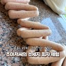 서리마을2길 | 양산 조아저씨 소세지 피자 체험 우리 아이 건강 식단