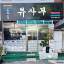 류사부