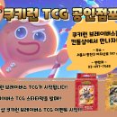 [건대 킨들샵] 킨들샵 쿠키런 브레이버스 TCG 공인점포 선정 및 행사 안내 이미지