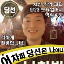 [강남/논현] 박쥐스윙 77기 졸업파티 및 시삽취임파티 (신청/확인하기) 이미지