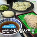 군청 2청사 앞 | 군산 맛집 : 군산소바 청사초롱, 여행 풍자 또간집 내돈내산 추천 솔직후기