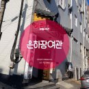 은하장여관 이미지