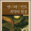 엔터테인먼트 계약의 함정 (후쿠이 겐사쿠 외 3인 지음) 이미지