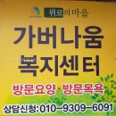 가버나움 | 가버나움복지센터 직접 살펴보니 정리된 안내가 좋았던 곳