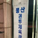 풍산권투체육관 | 230830 / 풍산권투 상담