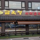 금옥정 더덕순대국 융건릉본점 이미지