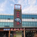 무진장횟집 - 창원시 마산합포구 회진로 1206 | ​[고성 맛집] 거진항 무진장 횟집, 15만 원으로 대게와 회를 배터지게 먹는 가성비 최고 맛집!