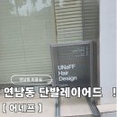 수도미용실 | 연남동 단발레이어드 어네프 미용실 염색 후기