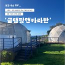 포항수영장 화장실 | 포항 오션뷰 글램핑 가성비 숙소｜돔글램핑·수영장·개인 바베큐장까지 '글램핑앤카라반' 솔직 후기