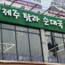 탐라순대국감자탕 이미지