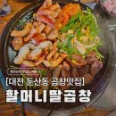 탐라포차 둔산점 | 대전 둔산동 곱창 맛집, 한우대창 무한리필, 길거리 행인의 극찬 할머니딸곱창