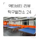 [수원 액티비티]밥–카페 말고 뭐하지?24시간 무인탁구장 탁구발전소🏓