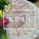 노량진횟집