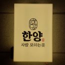 왕십리 곱도리탕 맛집 [한양사람 모이는곳] : 곱도리탕(중) + 오징어김치전, 존맛!!! 술집
