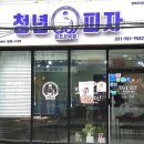 청년피자 김포사우점 네이버블로그