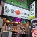 통통연탄구이 이미지