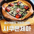 공간대여가 가능한 인천간석동 카페, 시쿠은제마에서 더치베이비 먹어본 후기