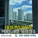 월드차유리 - 계양구 계산로 27 | [동탄 유리 청소 업체] 1동탄 반도유보라 월드메르디앙 아파트 유리 청소 후기