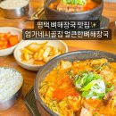 시골집얼큰한뼈해장국 | 평택역 해장국 맛집 엄가네시골집 얼큰한뼈해장국 24시 운영