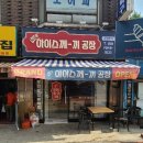 뉴아이스께끼공장