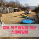 키즈스테이 | 충북 키즈펜션, 키즈풀빌라 스테이담아 내돈내산 후기