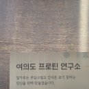 여의도프로틴연구소 이미지