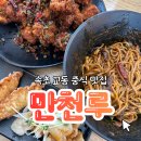 만천루 | [속초 만천루] 속초 교동 중식 맛집 만천루 내돈내산