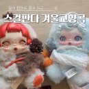 중국마트 | 스컬판다 겨울교향곡 - 알리 팝마트 중국 직구 후기 초콜릿 찬송가 , 하얀 눈의 노래