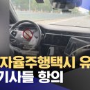 중국 자율주행택시 유행에 택시기사들 항의 이미지