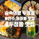 술먹자친구야 | 술속의밤 두정점│두정동 먹자골목 맛집│맛있는 안주와 다양한 이벤트가 있는 곳 추천