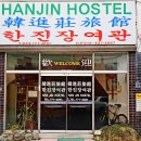 한진호스텔 이미지