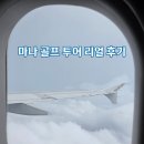 신의한소 | 일본 이바라키 마나 신세이잔소 골프투어 리얼후기
