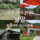 칠연계곡펜션 | 무주] 계곡카페 날망, 인스타핫플 3천평 대형카페 / 무주 칠연계곡 날망 솔직후기